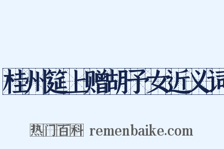 桂州筵上赠胡予女近义词是什么意思的图片